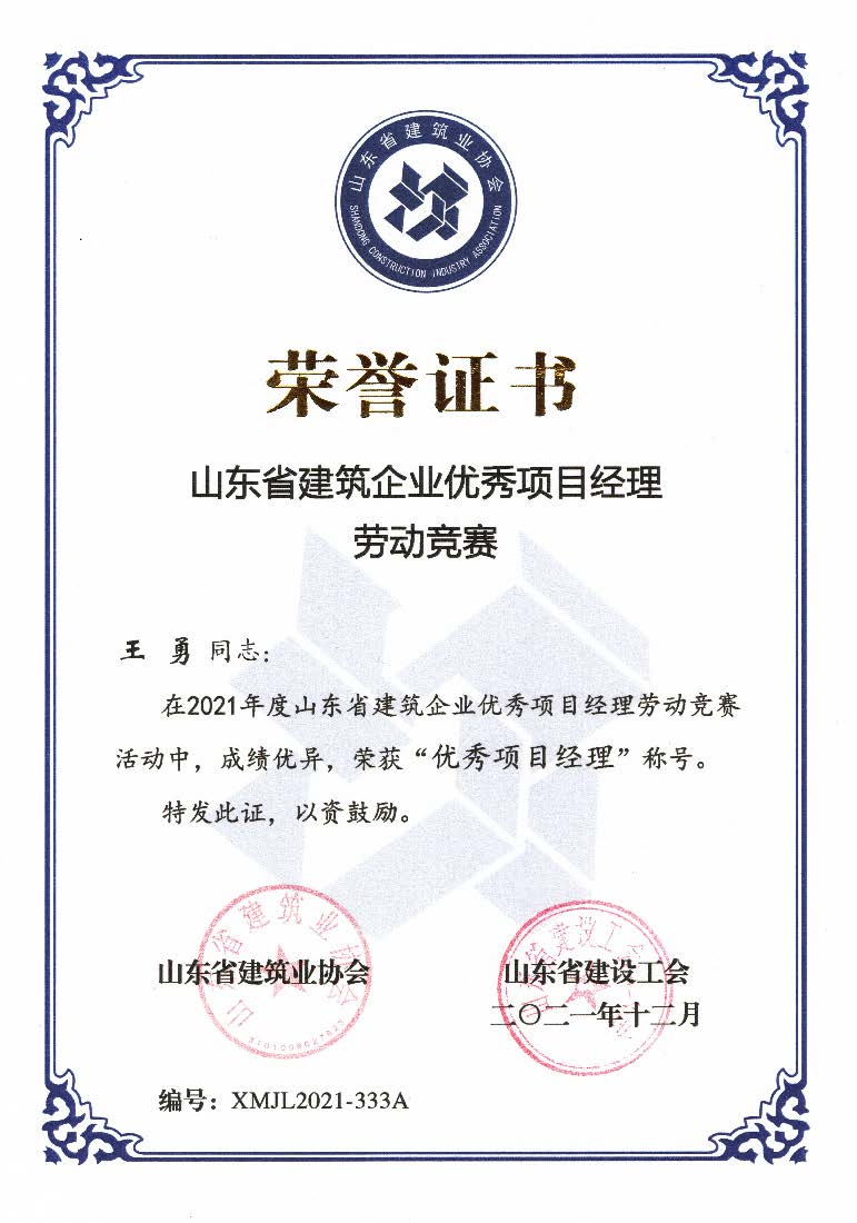 喜訊！我公司王勇同志和房磊同志獲評(píng)省優(yōu)秀項(xiàng)目經(jīng)理稱號(hào)