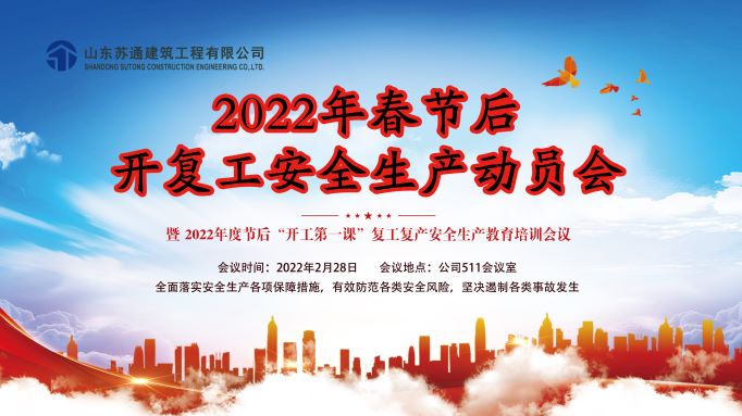 公司召開2022年春節(jié)后開復(fù)工安全生產(chǎn)動(dòng)員會(huì)